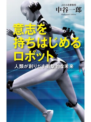 cover image of 意志を持ちはじめるロボット ～人類が創りだす衝撃的な未来～